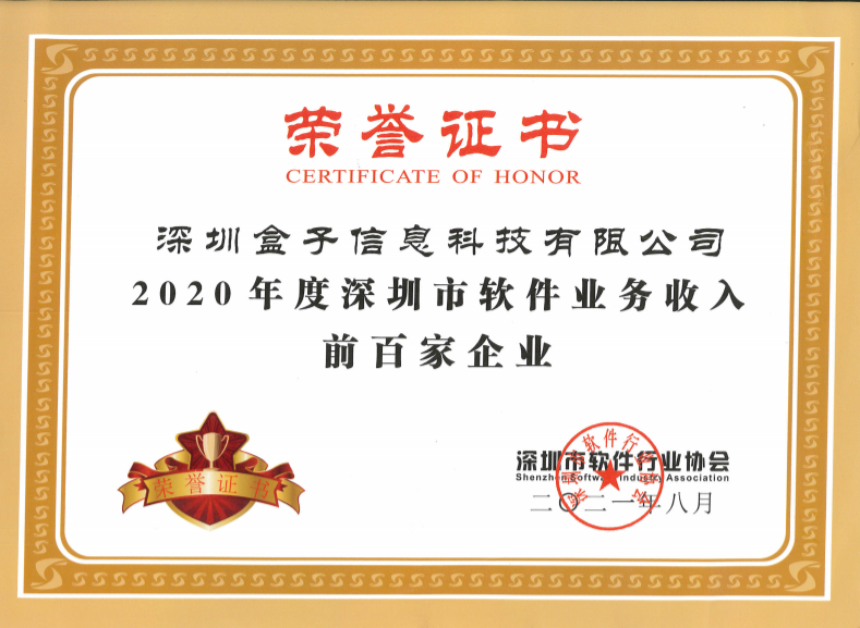 【喜报】盒子科技入选“2020年度深圳市软件业务收入前百家企业”榜单