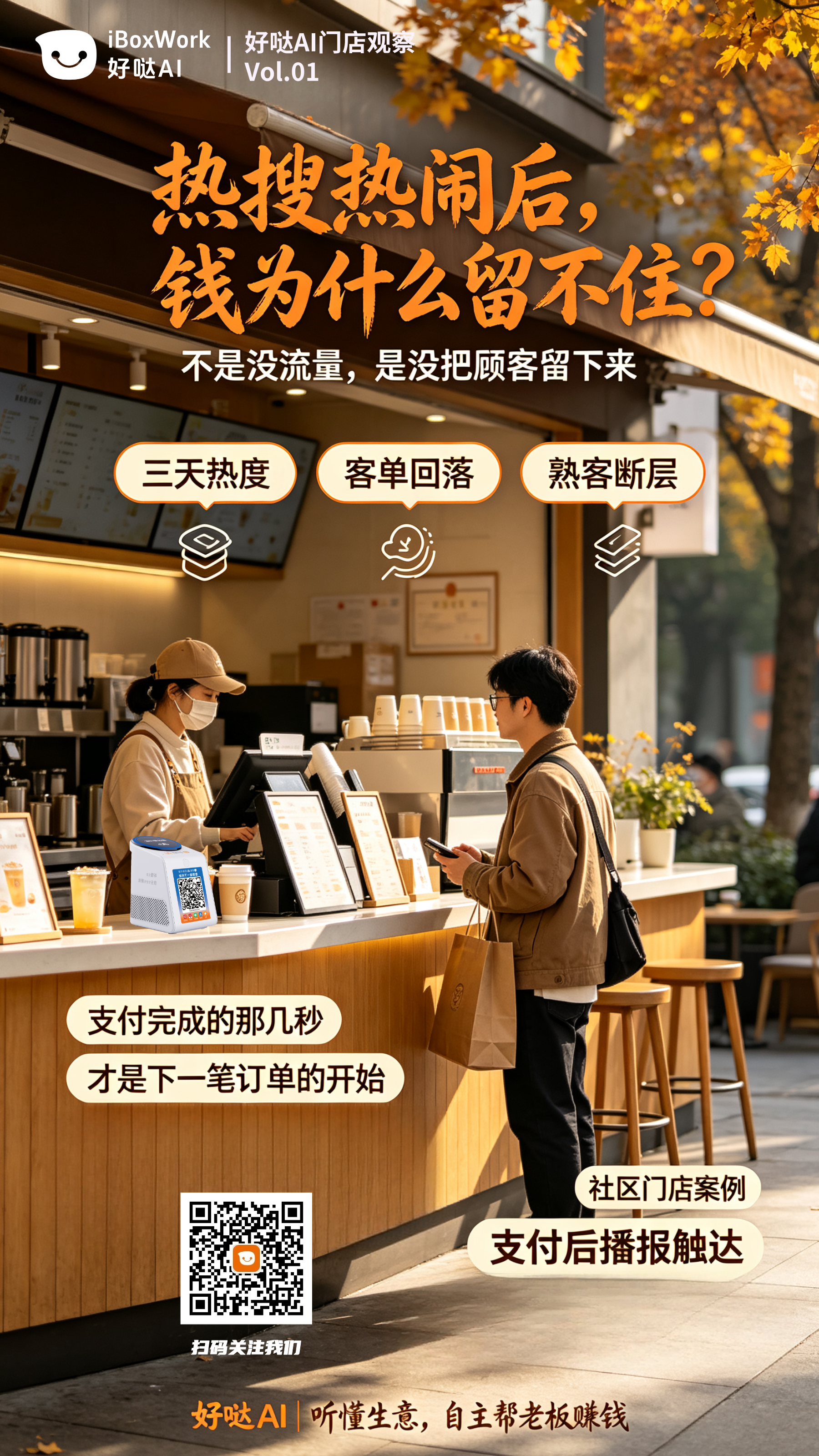 【好哒AI门店观察】付完款的顾客，真的没有二次消费的可能吗？