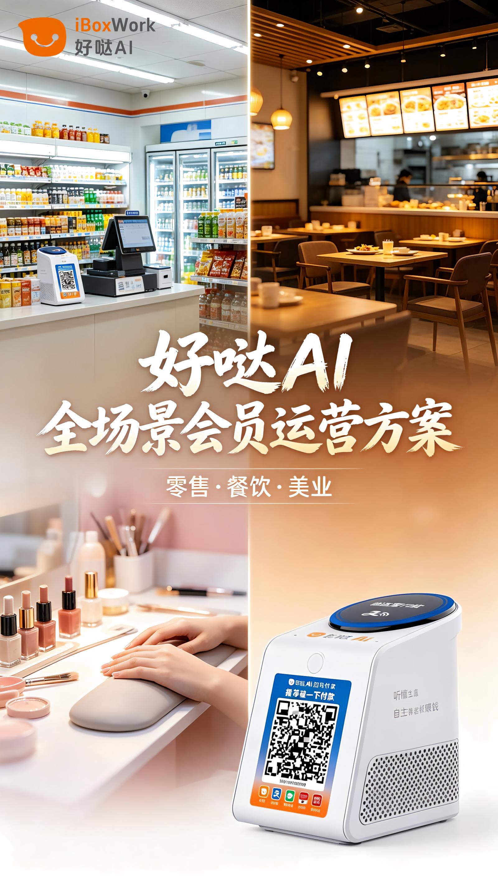 零售、餐饮、美业老板速看，好哒AI会员运营落地方案来了！